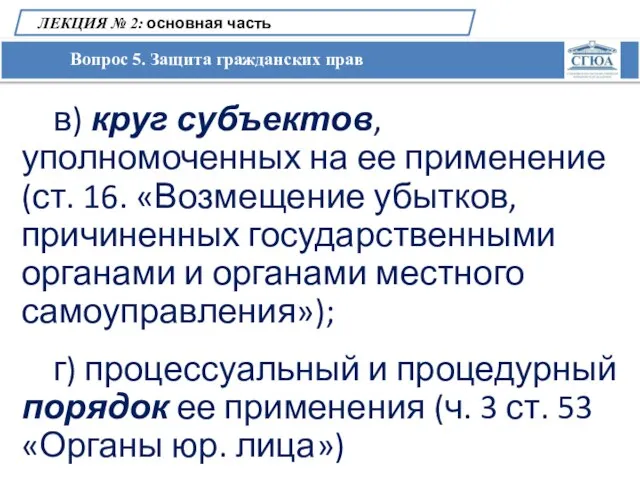 Вопрос 5. Защита гражданских прав ЛЕКЦИЯ № 2: основная часть в) круг