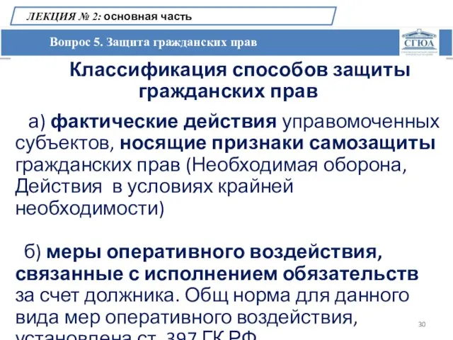 Вопрос 5. Защита гражданских прав ЛЕКЦИЯ № 2: основная часть Классификация способов