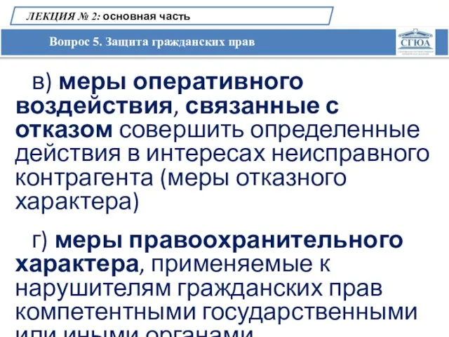 Вопрос 5. Защита гражданских прав ЛЕКЦИЯ № 2: основная часть в) меры