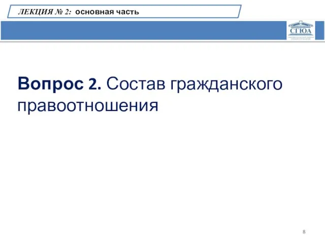 ЛЕКЦИЯ № 2: основная часть Вопрос 2. Состав гражданского правоотношения