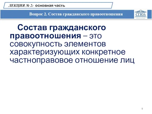 Вопрос 2. Состав гражданского правоотношения ЛЕКЦИЯ № 2: основная часть Состав гражданского