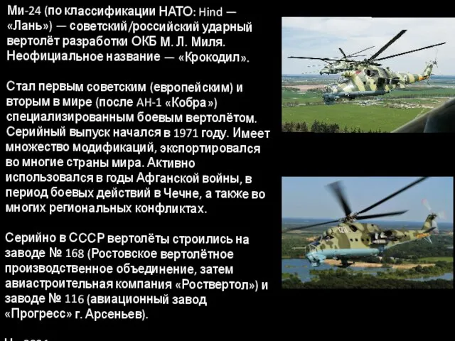 Ми-24 (по классификации НАТО: Hind — «Лань») — советский/российский ударный вертолёт разработки