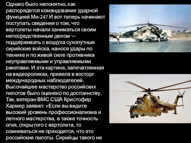Однако было непонятно, как распорядится командование ударной функцией Ми-24? И вот теперь