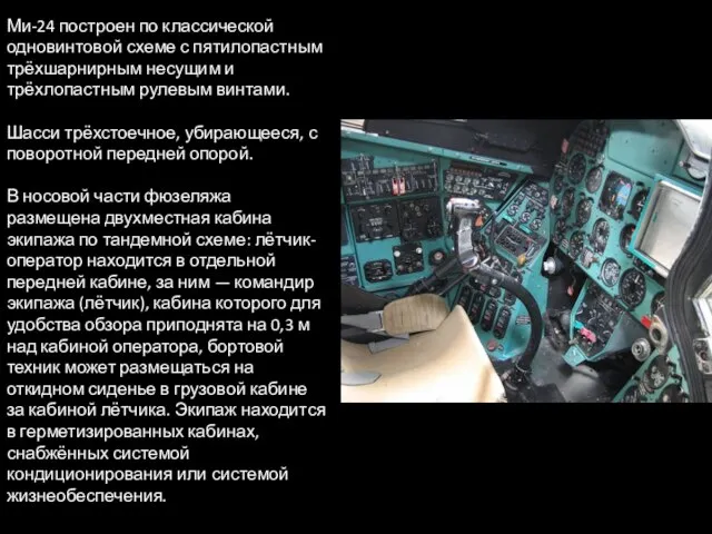 Ми-24 построен по классической одновинтовой схеме с пятилопастным трёхшарнирным несущим и трёхлопастным