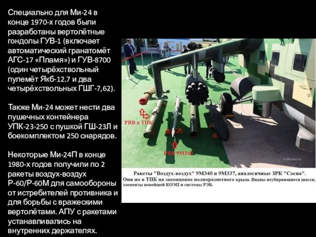 Специально для Ми-24 в конце 1970-х годов были разработаны вертолётные гондолы ГУВ-1