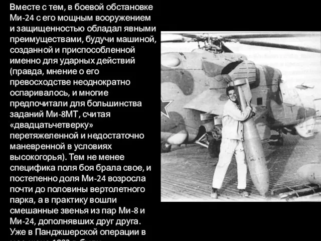 Вместе с тем, в боевой обстановке Ми-24 с его мощным вооружением и