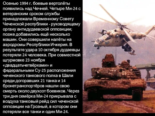 Осенью 1994 г. боевые вертолёты появились над Чечней. Четыре Ми-24 с ветеранским