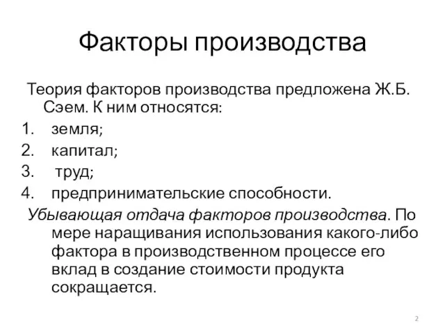 Факторы производства Теория факторов производства предложена Ж.Б.Сэем. К ним относятся: земля; капитал;