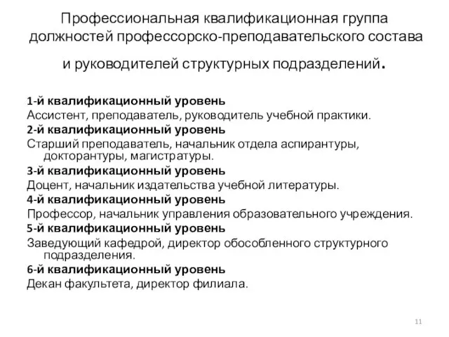 Профессиональная квалификационная группа должностей профессорско-преподавательского состава и руководителей структурных подразделений. 1-й квалификационный