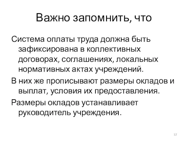 Важно запомнить, что Система оплаты труда должна быть зафиксирована в коллективных договорах,