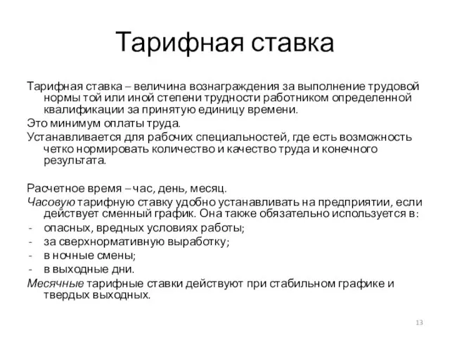 Тарифная ставка Тарифная ставка – величина вознаграждения за выполнение трудовой нормы той