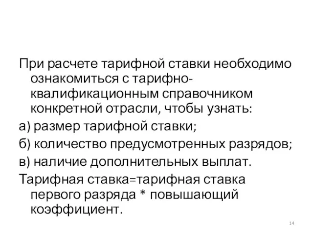 При расчете тарифной ставки необходимо ознакомиться с тарифно-квалификационным справочником конкретной отрасли, чтобы