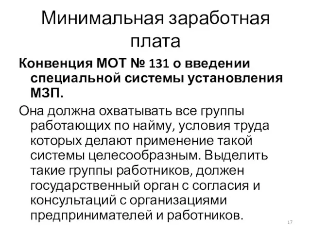 Минимальная заработная плата Конвенция МОТ № 131 о введении специальной системы установления