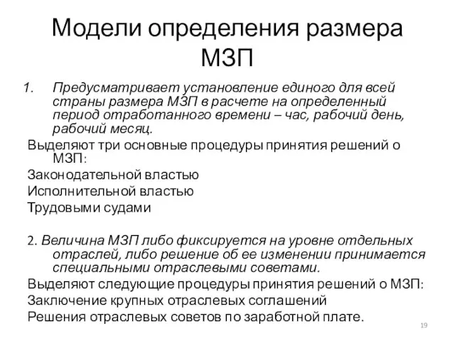 Модели определения размера МЗП Предусматривает установление единого для всей страны размера МЗП