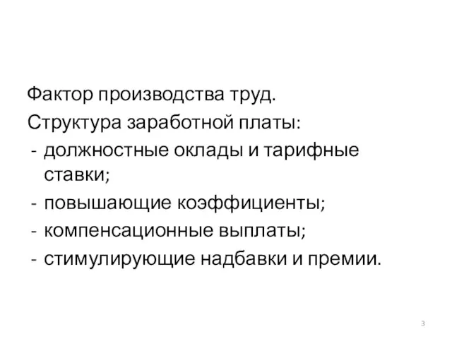 Фактор производства труд. Структура заработной платы: должностные оклады и тарифные ставки; повышающие