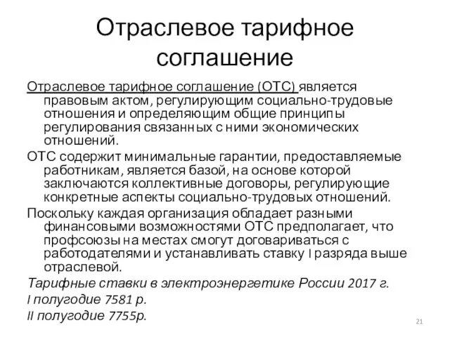 Отраслевое тарифное соглашение Отраслевое тарифное соглашение (ОТС) является правовым актом, регулирующим социально-трудовые