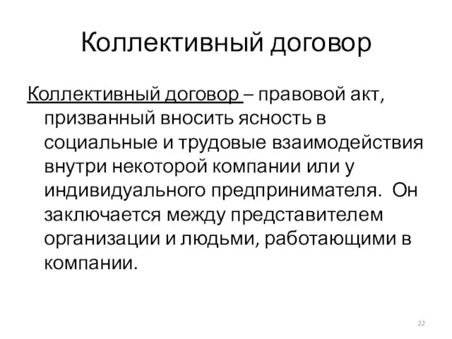 Коллективный договор Коллективный договор – правовой акт, призванный вносить ясность в социальные