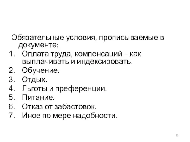 Обязательные условия, прописываемые в документе: Оплата труда, компенсаций – как выплачивать и