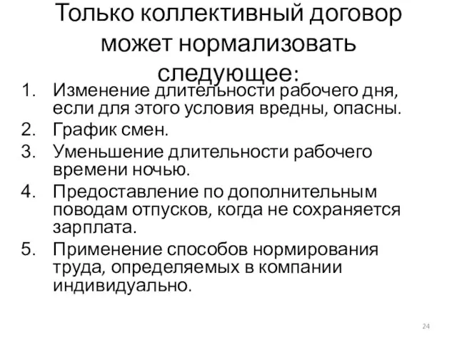 Только коллективный договор может нормализовать следующее: Изменение длительности рабочего дня, если для