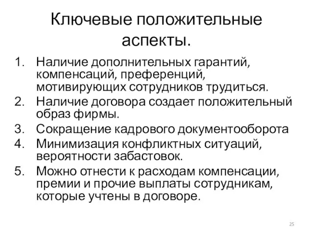 Ключевые положительные аспекты. Наличие дополнительных гарантий, компенсаций, преференций, мотивирующих сотрудников трудиться. Наличие