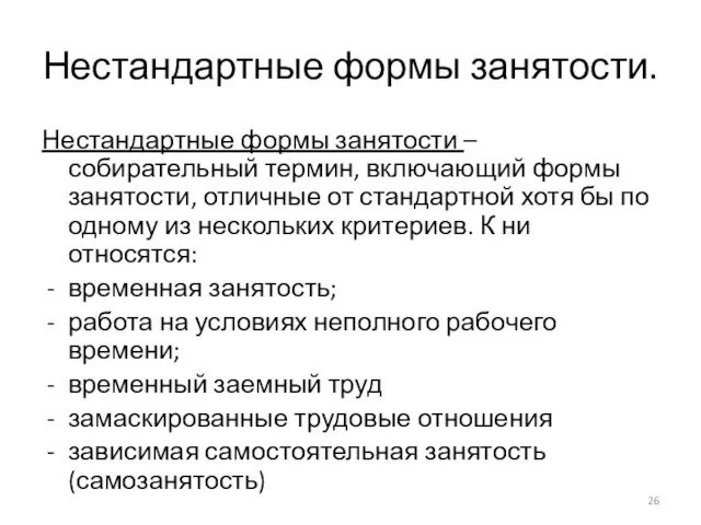 Нестандартные формы занятости. Нестандартные формы занятости – собирательный термин, включающий формы занятости,