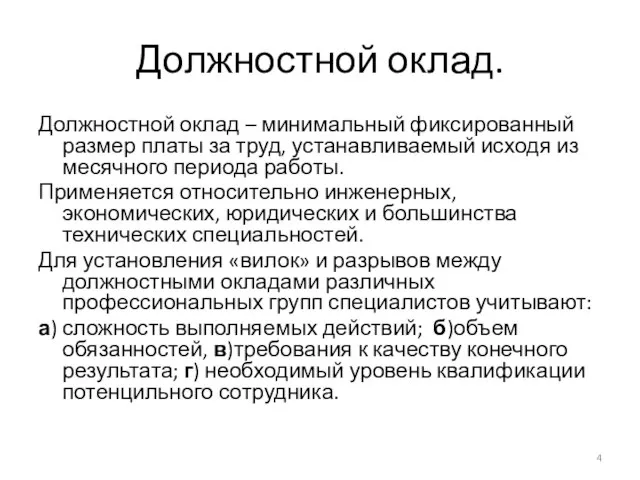 Должностной оклад. Должностной оклад – минимальный фиксированный размер платы за труд, устанавливаемый