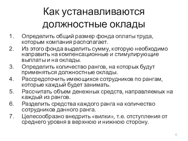 Как устанавливаются должностные оклады Определить общий размер фонда оплаты труда, которым компания