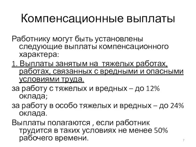 Компенсационные выплаты Работнику могут быть установлены следующие выплаты компенсационного характера: 1. Выплаты