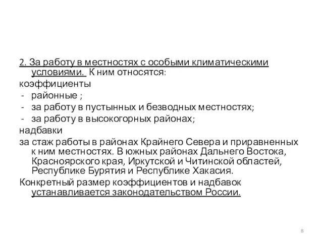 2. За работу в местностях с особыми климатическими условиями. К ним относятся: