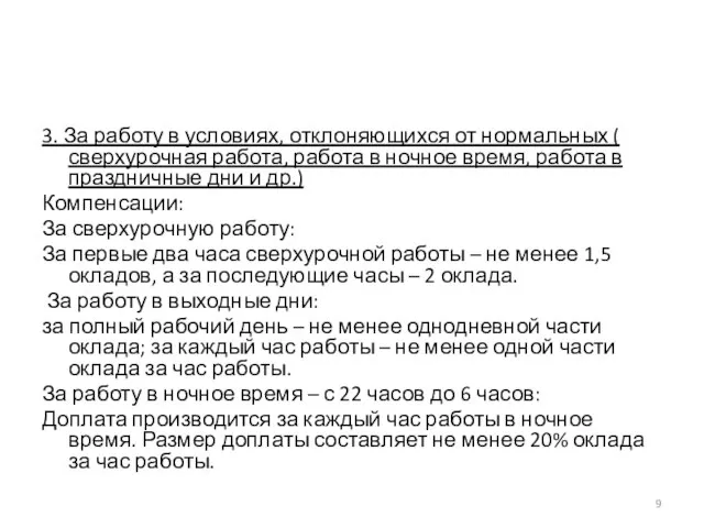 3. За работу в условиях, отклоняющихся от нормальных ( сверхурочная работа, работа