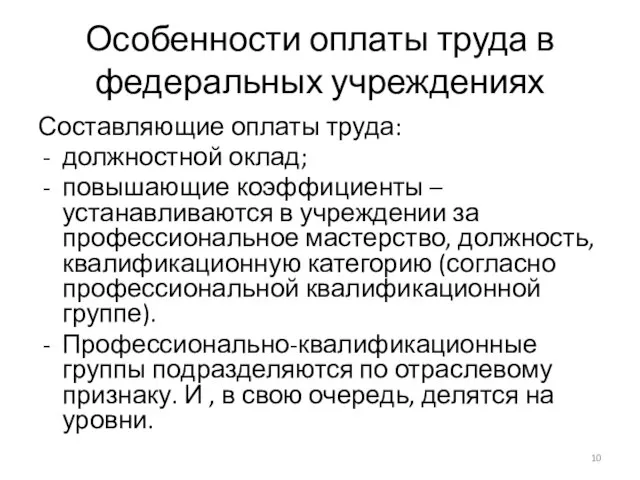 Особенности оплаты труда в федеральных учреждениях Составляющие оплаты труда: должностной оклад; повышающие