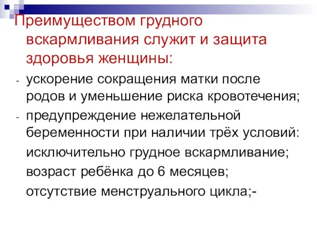 Преимуществом грудного вскармливания служит и защита здоровья женщины: ускорение сокращения матки после