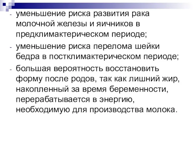 уменьшение риска развития рака молочной железы и яичников в предклимактерическом периоде; уменьшение