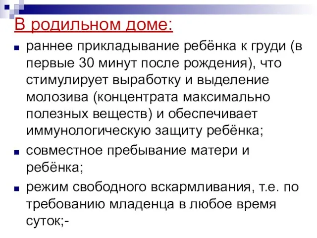 В родильном доме: раннее прикладывание ребёнка к груди (в первые 30 минут