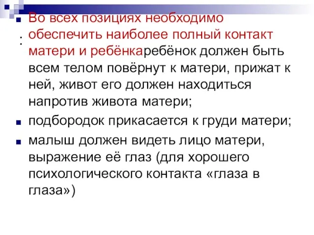 : Во всех позициях необходимо обеспечить наиболее полный контакт матери и ребёнкаребёнок