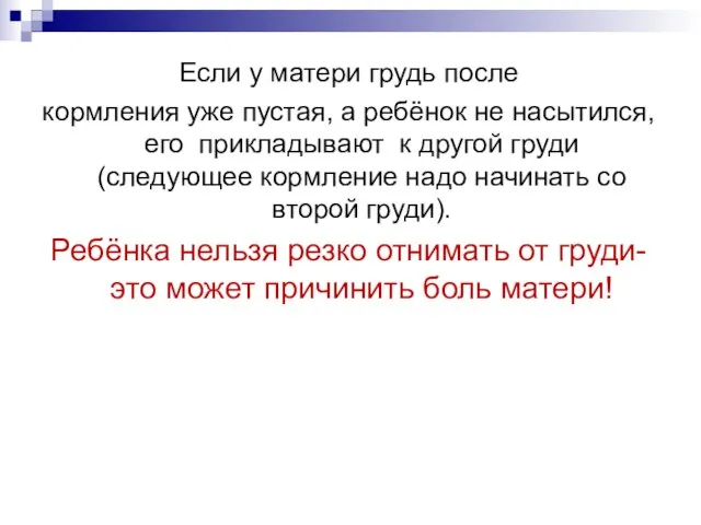 Если у матери грудь после кормления уже пустая, а ребёнок не насытился,