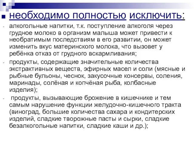 необходимо полностью исключить: алкогольные напитки, т.к. поступление алкоголя через грудное молоко в