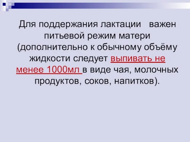 Для поддержания лактации важен питьевой режим матери (дополнительно к обычному объёму жидкости