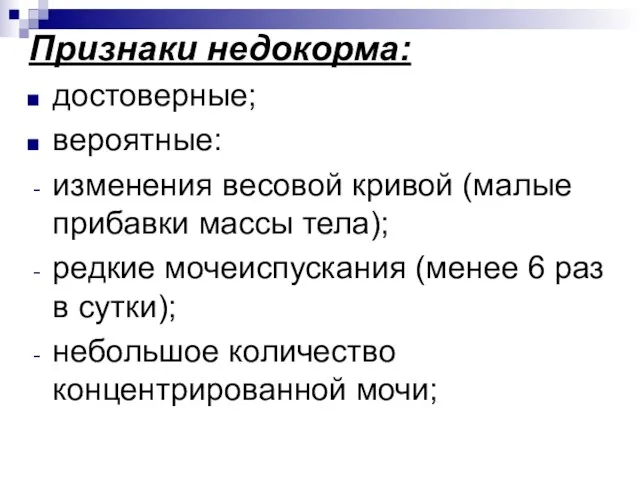 Признаки недокорма: достоверные; вероятные: изменения весовой кривой (малые прибавки массы тела); редкие