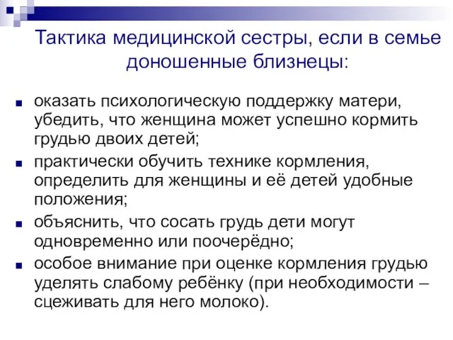 Тактика медицинской сестры, если в семье доношенные близнецы: оказать психологическую поддержку матери,