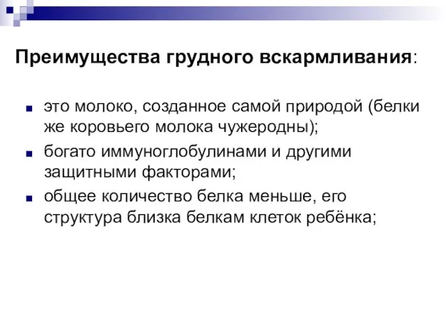 Преимущества грудного вскармливания: это молоко, созданное самой природой (белки же коровьего молока