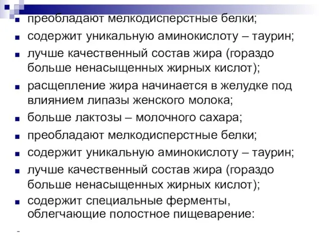 преобладают мелкодисперстные белки; содержит уникальную аминокислоту – таурин; лучше качественный состав жира