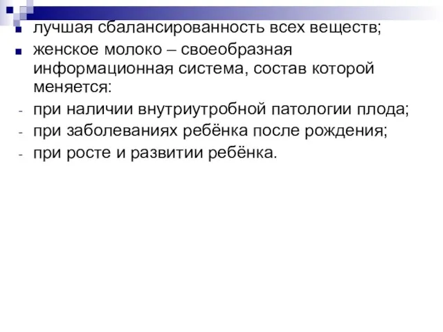 лучшая сбалансированность всех веществ; женское молоко – своеобразная информационная система, состав которой