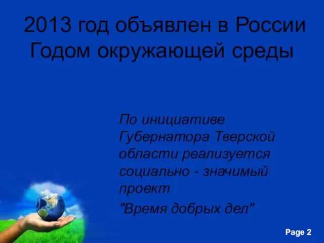 2013 год объявлен в России Годом окружающей среды По инициативе Губернатора Тверской