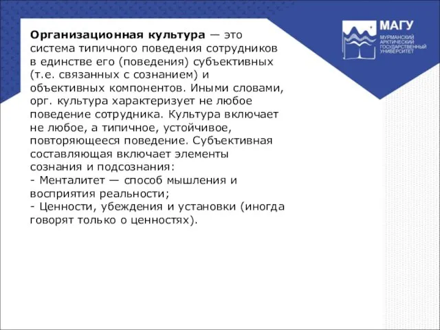 Организационная культура — это система типичного поведения сотрудников в единстве его (поведения)