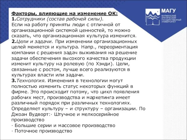 Факторы, влияющие на изменение ОК: 1.Сотрудники (состав рабочей силы). Если на работу