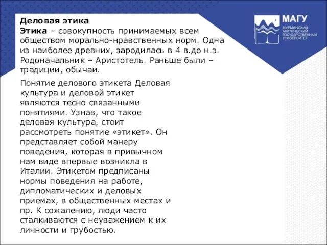 Деловая этика Этика – совокупность принимаемых всем обществом морально-нравственных норм. Одна из