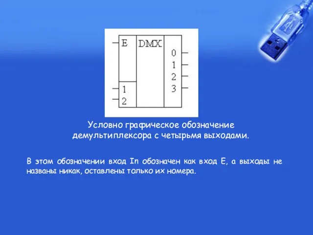 Условно графическое обозначение демультиплексора с четырьмя выходами. В этом обозначении вход In