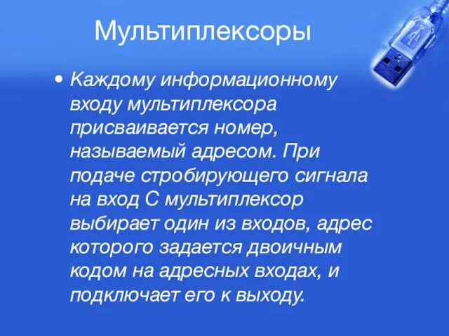 Мультиплексоры Каждому информационному входу мультиплексора присваивается номер, называемый адресом. При подаче стробирующего