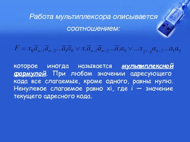 Работа мультиплексора описывается соотношением: которое иногда называется мультиплексной формулой. При любом значении